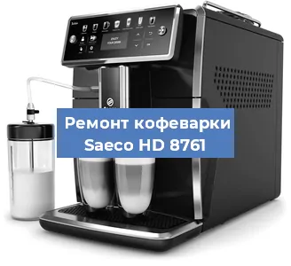 Ремонт капучинатора на кофемашине Saeco HD 8761 в Новосибирске